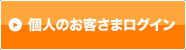 個人のお客さまログイン