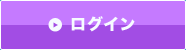 ログイン