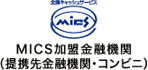 MICS加盟金融機関（提携先金融機関・コンビニ）