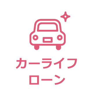 カーライフローン