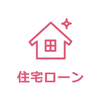 住宅ローン