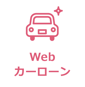 Webカーローン