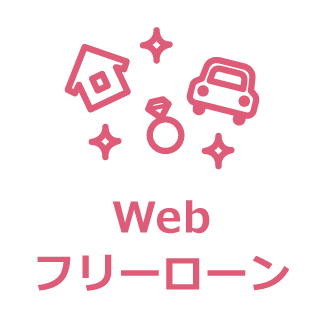 Webフリーローン