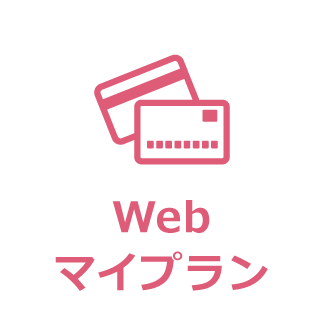 Webマイプラン