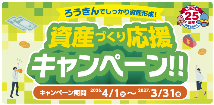 資産づくり応援キャンペーン 2026年4月1日～2027年3月31日
