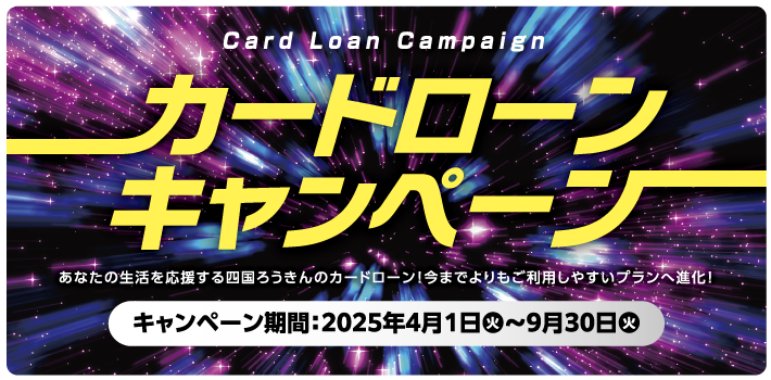 カードローンキャンペーン 2025年4月1日～2025年9月30日