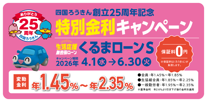 特別金利キャンペーンくるまローンS 2026年4月1日～2026年6月30日