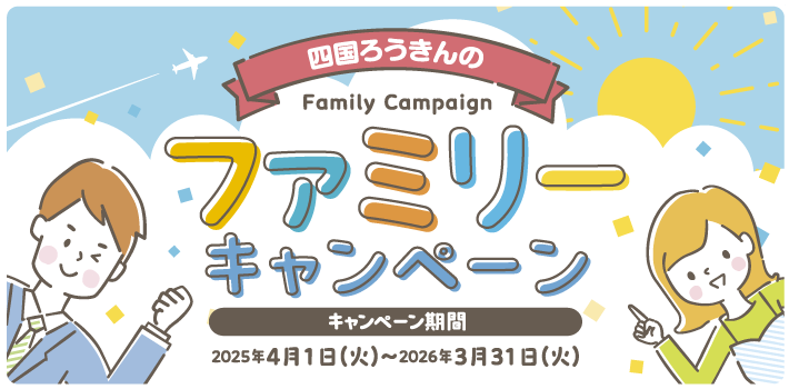 ファミリーキャンペーン 2025年4月1日～2026年3月31日