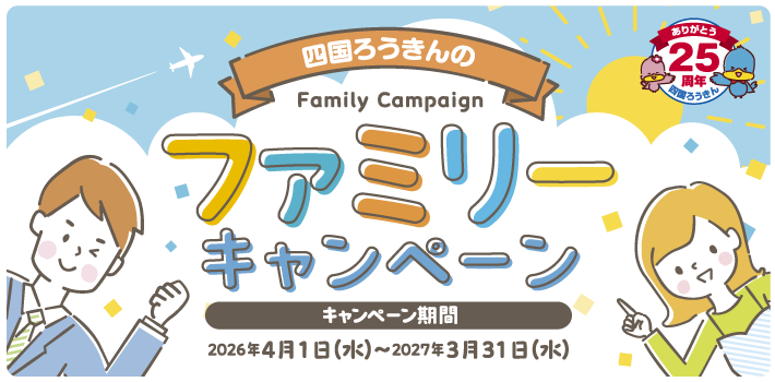 ファミリーキャンペーン 2026年4月1日～2027年3月31日