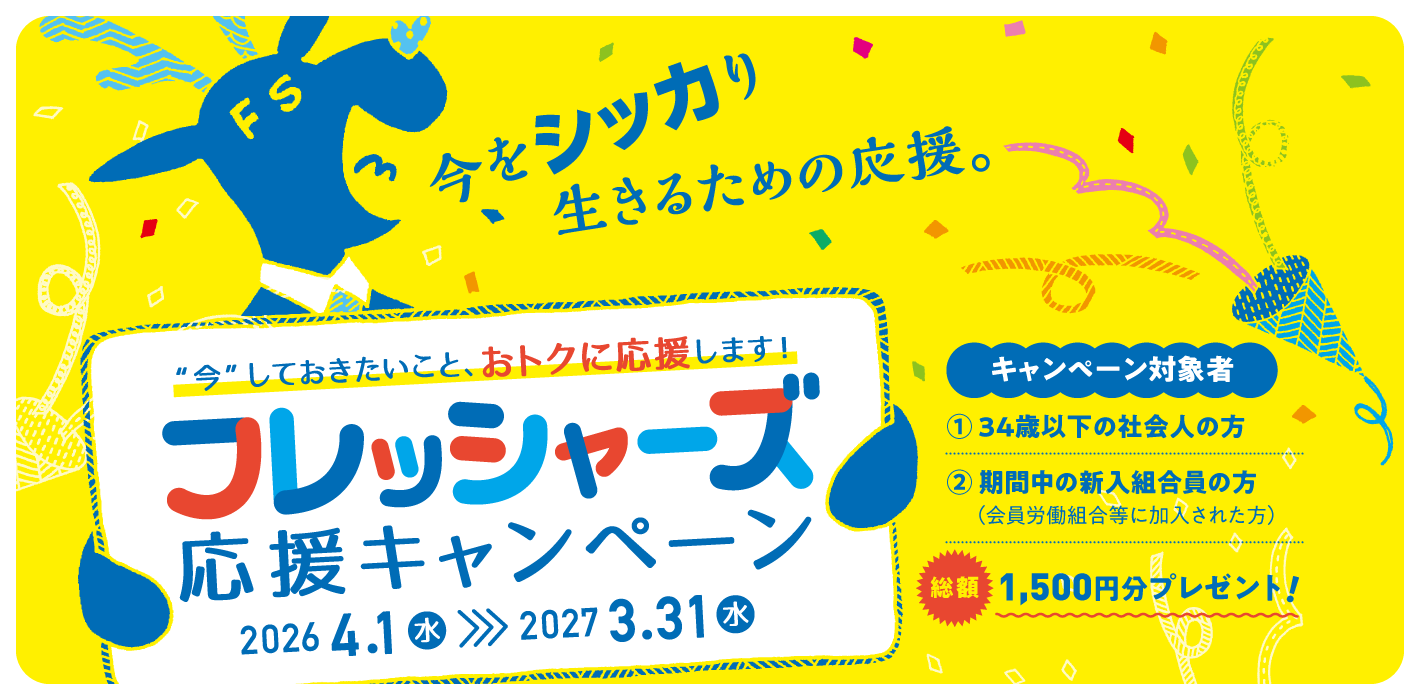 フレッシャーズ応援キャンペーン 2026年4月1日～2027年3月31日