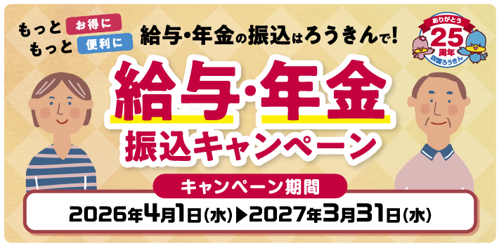 給与・年金振込キャンペーン 2026年4月1日～2027年3月31日