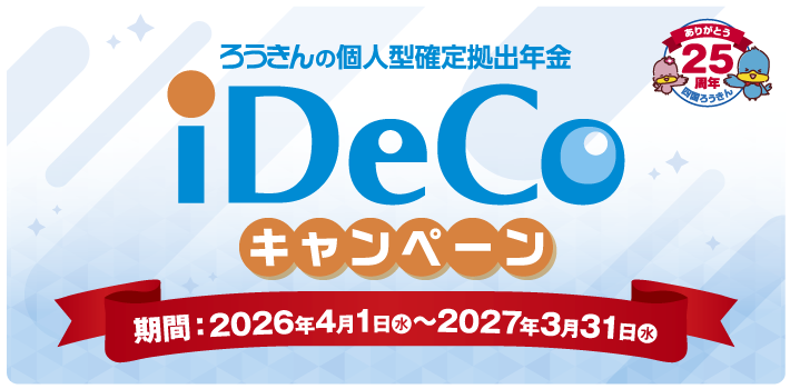iDeCoキャンペーン 2026年4月1日～2027年3月31日