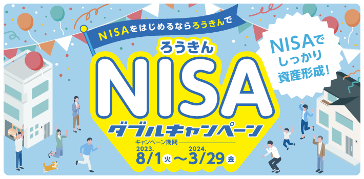 ろうきんNISAダブルキャンペーン 2023年8月1日～2024年3月29日
