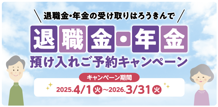 退職金・年金預け入れご予約キャンペーン 2025年4月1日～2026年3月31日