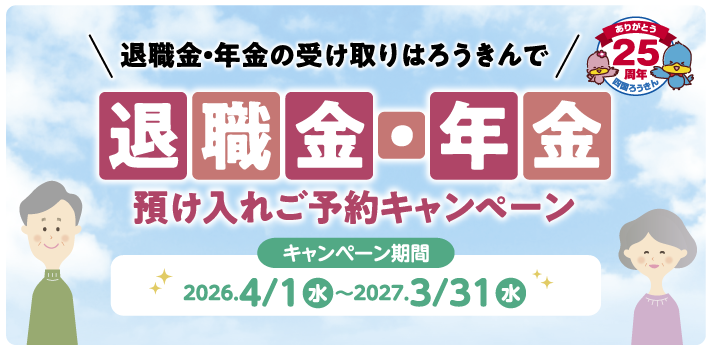 退職金・年金預け入れご予約キャンペーン 2026年4月1日～2027年3月31日