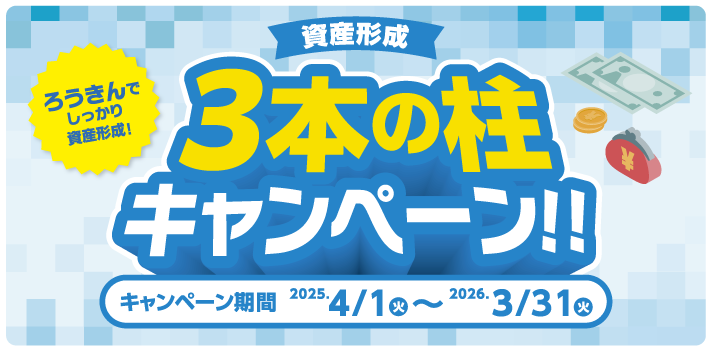資産形成3本の柱キャンペーン 2025年4月1日～2026年3月31日