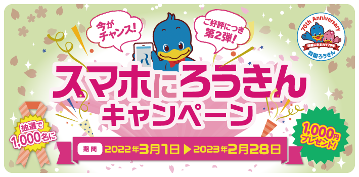 ろうきん 口座 開設