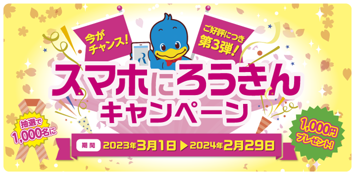 スマホにろうきんキャンペーン 2023年3月1日～2024年2月29日