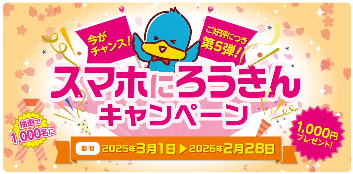 スマホにろうきんキャンペーン 2025年3月1日～2026年2月28日