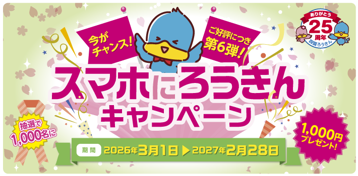 スマホにろうきんキャンペーン 2026年3月1日～2027年2月28日