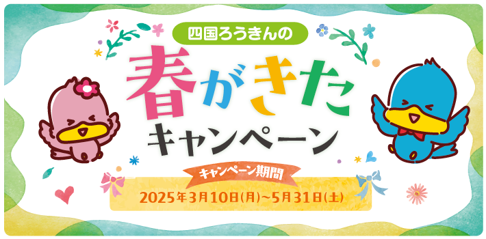 春がきたキャンペーン 2025年3月10日～2025年5月31日