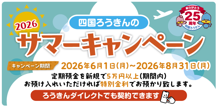 サマーキャンペーン 2026年6月1日～2026年8月31日