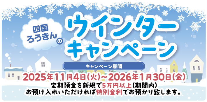 ウィンターキャンペーン 2025年11月4日～2026年1月30日