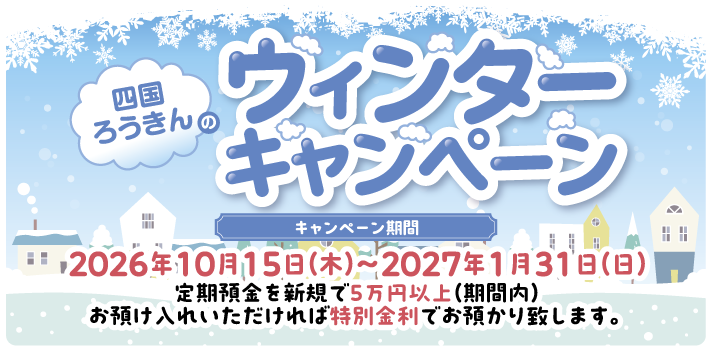 ウィンターキャンペーン 2026年10月15日～2027年1月31日