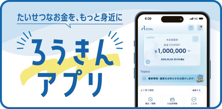 ろうきんアプリ