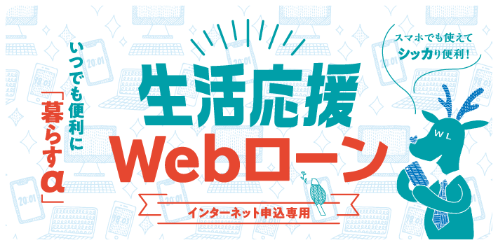 Webローン