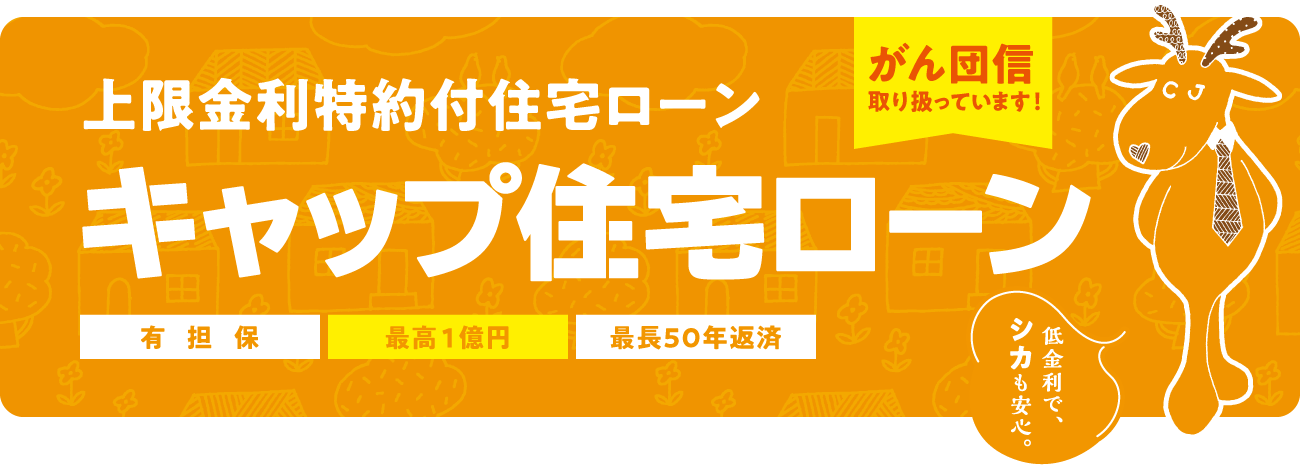 住宅 ローン ろうきん ろうきんの住宅ローンの金利や審査の評判と口コミ