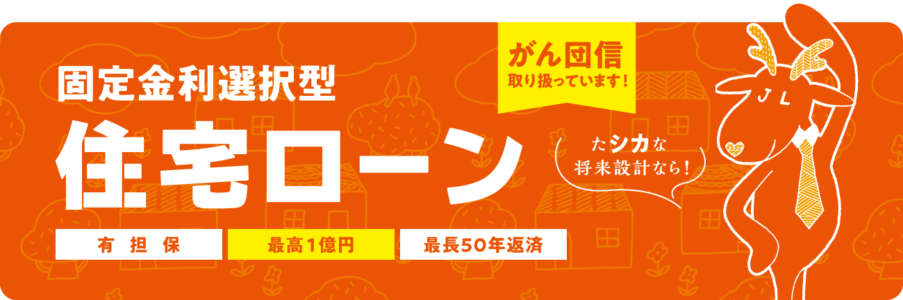 固定金利選択型住宅ローン