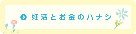 妊活とお金のハナシ