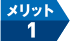 メリット1