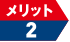 メリット2