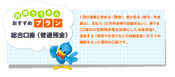 総合口座（普通預金）