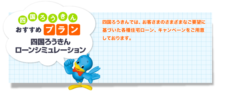 四国ろうきんローンシュミレーション