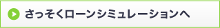 さっそくローンシュミレーションへ