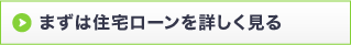 まずは住宅ローンを詳しく見る