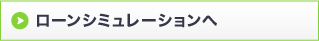 ローンシュミレーションへ