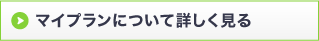 マイプランについて詳しく見る