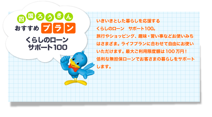 多目的ローンサポート100