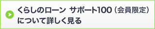 多目的ローンサポート100について詳しく見る