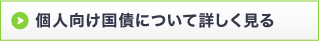 個人向け国債について詳しく見る