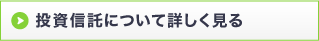 投資信託について詳しく見る