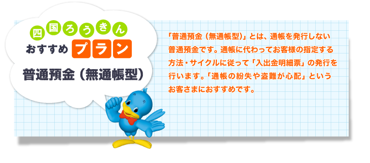 普通預金（無通帳型）