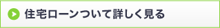 住宅ローンについて詳しく見る