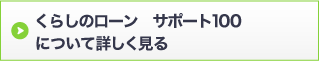 多目的ローンサポート100について詳しく見る