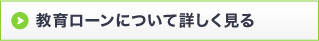 教育ローンについて詳しく見る