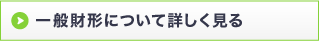 一般財形について詳しく見る